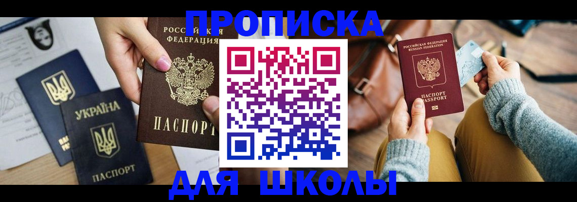 временная регистрация для школы в Симферополе